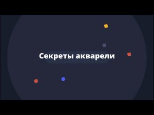 «Секреты акварели» Блок 4. Краски.