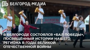 В Белгороде состоялся «Бал Победы», посвящённый истории региона в годы Великой Отечественной войны