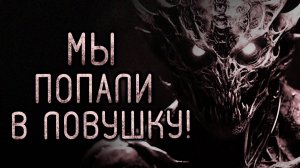 Мы попали в ловушку. Страшные истории на ночь. Мистика. Страшилки на ночь.