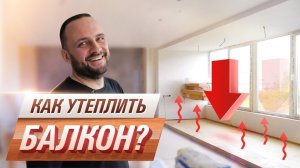 Как утеплить объединенный балкон изнутри? Ссылка на пошаговую инструкцию в описании