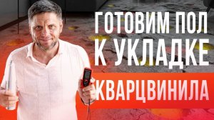 Как понять? Готов ли пол к укладке кварцвинила