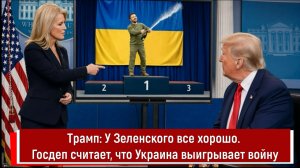 Трамп: У Зеленского все хорошо. Госдеп считает, что Украина выигрывает войну