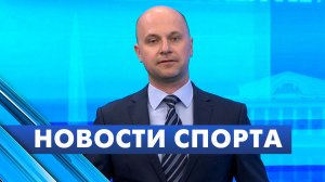 Новости спорта / 25 июня