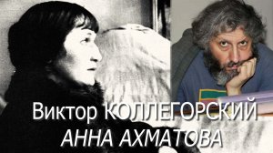 Виктор Коллегорский - Анна Ахматова