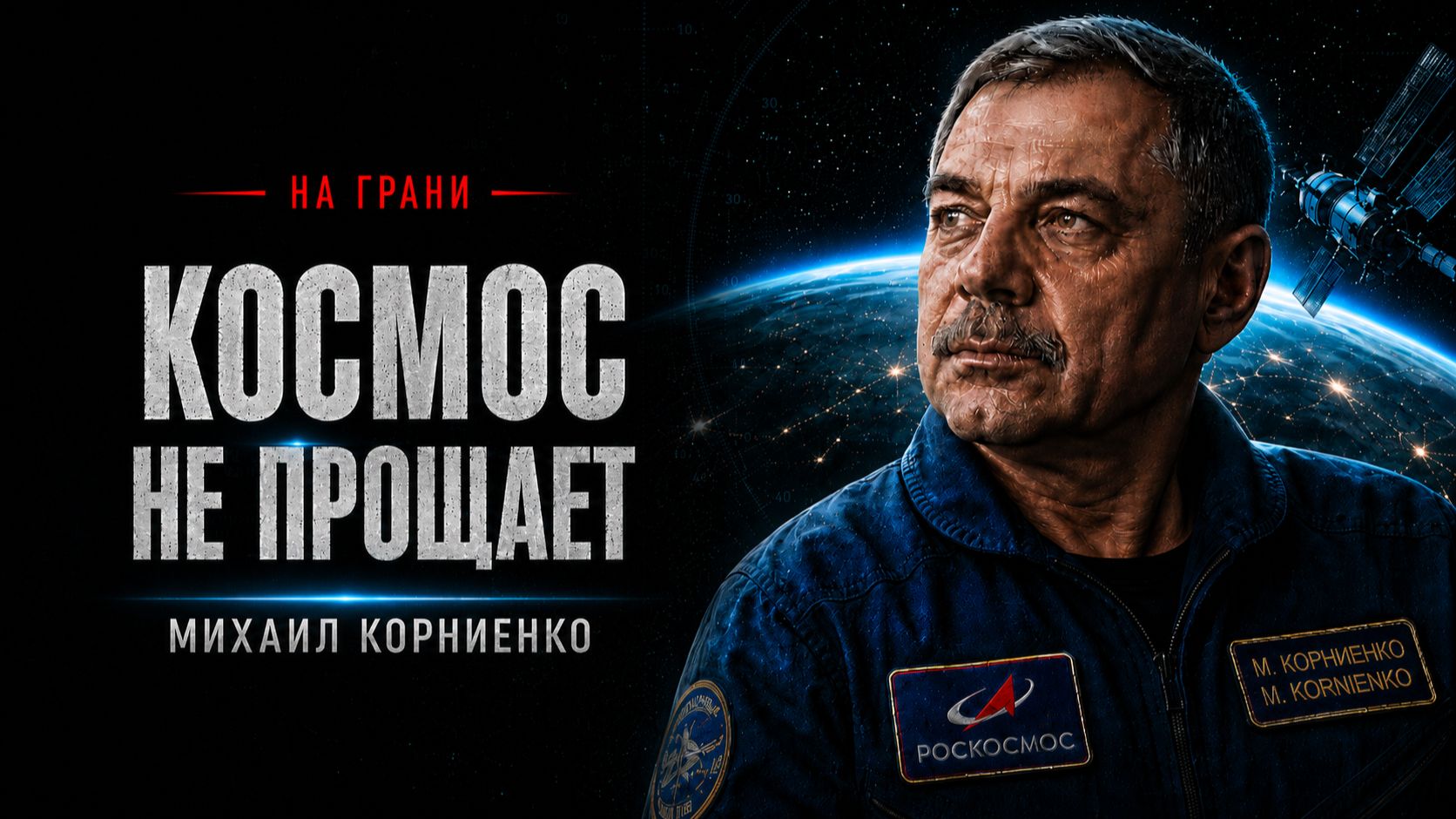 Михаил Корниенко: как выжить 340 дней вне Земли? | НА ГРАНИ смотреть онлайн