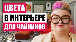 ТИПИЧНЫЕ ОШИБКИ В СОЧЕТАНИИ ЦВЕТОВ: РАЗБИРАЮ РЕАЛЬНЫЕ ПРИМЕРЫ