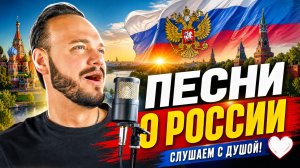 Песни о России Романа Боброва