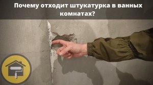 Почему бухтит штукатурка в ванной комнате?