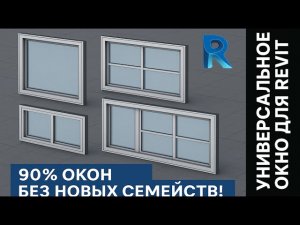 Универсальное семейство окна для Revit: 90% конфигураций без лишней работы (перезалив звук)