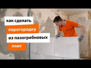 Как сделать перегородку из пазогребневых плит