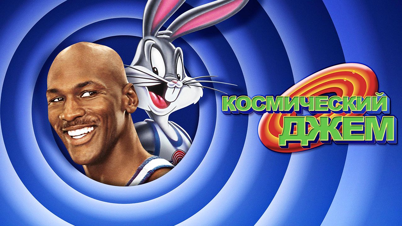 Космический джем (1996) / Space Jam смотреть онлайн