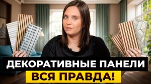 ЭТО решение преобразит ЛЮБОЙ интерьер! / КАК выбрать идеальные стеновые панели?