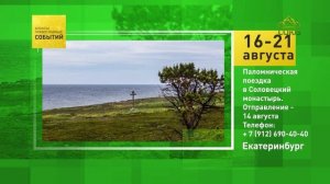 Екатеринбург. Паломническая поездка в Соловецкий монастырь