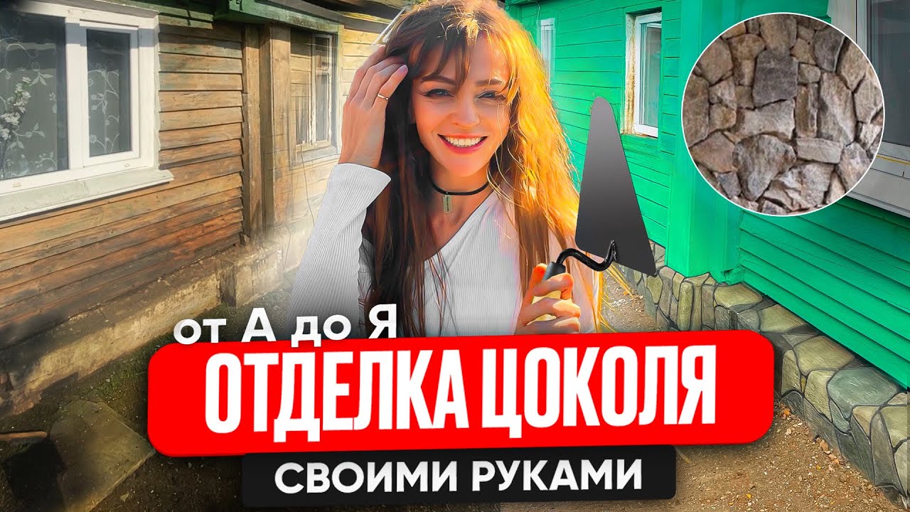 Отделка цоколя фундамента своими руками #timelapse #отделкадома #отделкацоколя #diy #ремонт смотреть онлайн