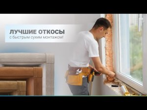 Откосы за 60 минут! Быстрый монтаж наружных откосов Кюнель