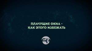 Плачущие окна. Почему плачут окна и как этого избежать?