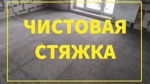 Водяной тёплый пол. Часть 3. Установка маяков и чистовая стяжка.