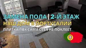 Клеим ПВХ плитку на ОСБ 🏠 Ремонт второго этажа