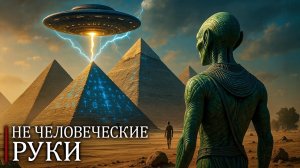 Кто на самом деле построил пирамиды Египта — древние пришельцы или потерянная цивилизация?