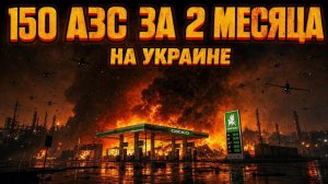 Россия вынесла 150 АЗС за 2 месяца. Десятки тысяч дронов атакуют