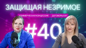 Договор коммерческой концессии: сущность, условия и значение товарного знака. Защищая незримое #40