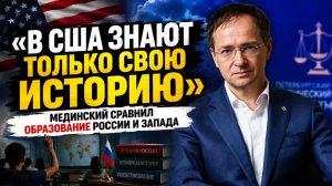 «В США знают только свою историю»: Мединский сравнил образование России и Запада