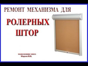 Ремонт механизма для роллерных штор