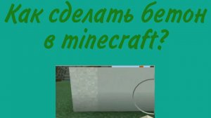 Как сделать бетон в майнкрафте? Помощь неопытному игроку в майнкрафт!