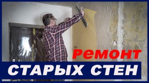 Как подготовить старые стены к ремонту: армирующая сетка и выравнивание углов.