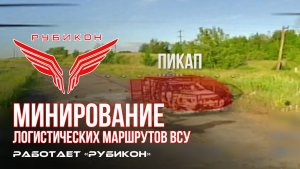 Донбасс. Минирование логистических маршрутов ВСУ.