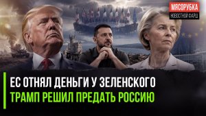 Украине не дали разворовать помощь Европы || Трамп нарушил свои обещания