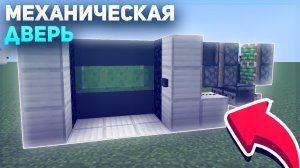 КАК ПОСТРОИТЬ МЕХАНИЧЕСКУЮ ДВЕРЬ 3 НА 3 В МАНЙКРАФТ???