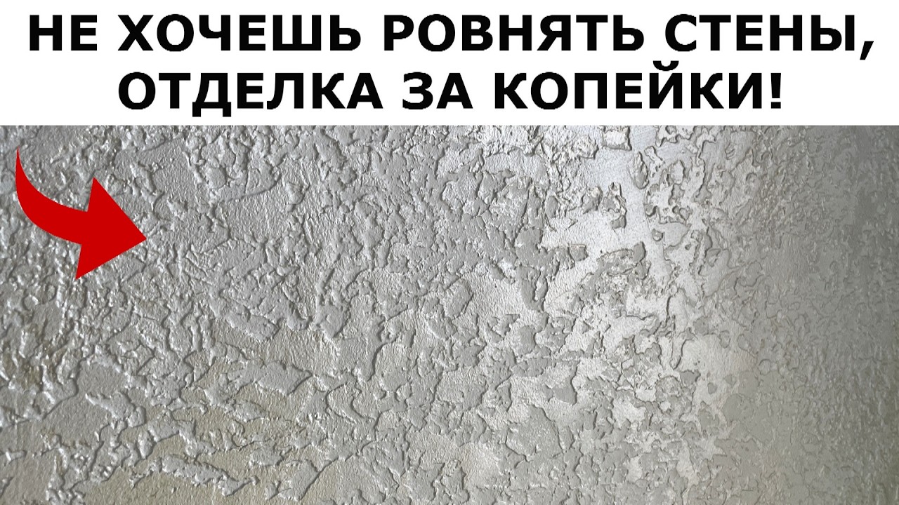 КАК СДЕЛАТЬ ДОРОГУЮ ШТУКАТУРКУ НА ДЕШЕВЫЕ МАТЕРИАЛЫ и НЕРОВНЫЕ СТЕНЫ! КАРТА МИРА/ГРОТТО