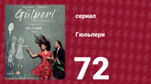 Гюльпери 72 серия (сериал, 2018)
