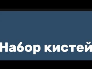 Набор кистей. Цвет - светло молочный, белый.
