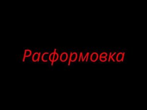 Расформовка