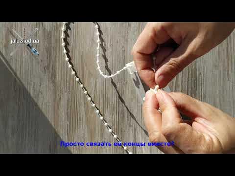 Как соединить разорванную цепочку вертикальных жалюзи How to connect a broken chain of blinds смотреть онлайн