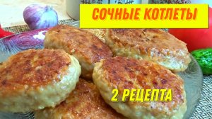 Изумительно вкусные КОТЛЕТЫ. Два лучших рецепта домашних котлет из фарша