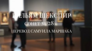 Вильям Шекспир. Сонет № 28. Пер. Самуила Яковлевича Маршака ( Как я могу усталость превозмочь )