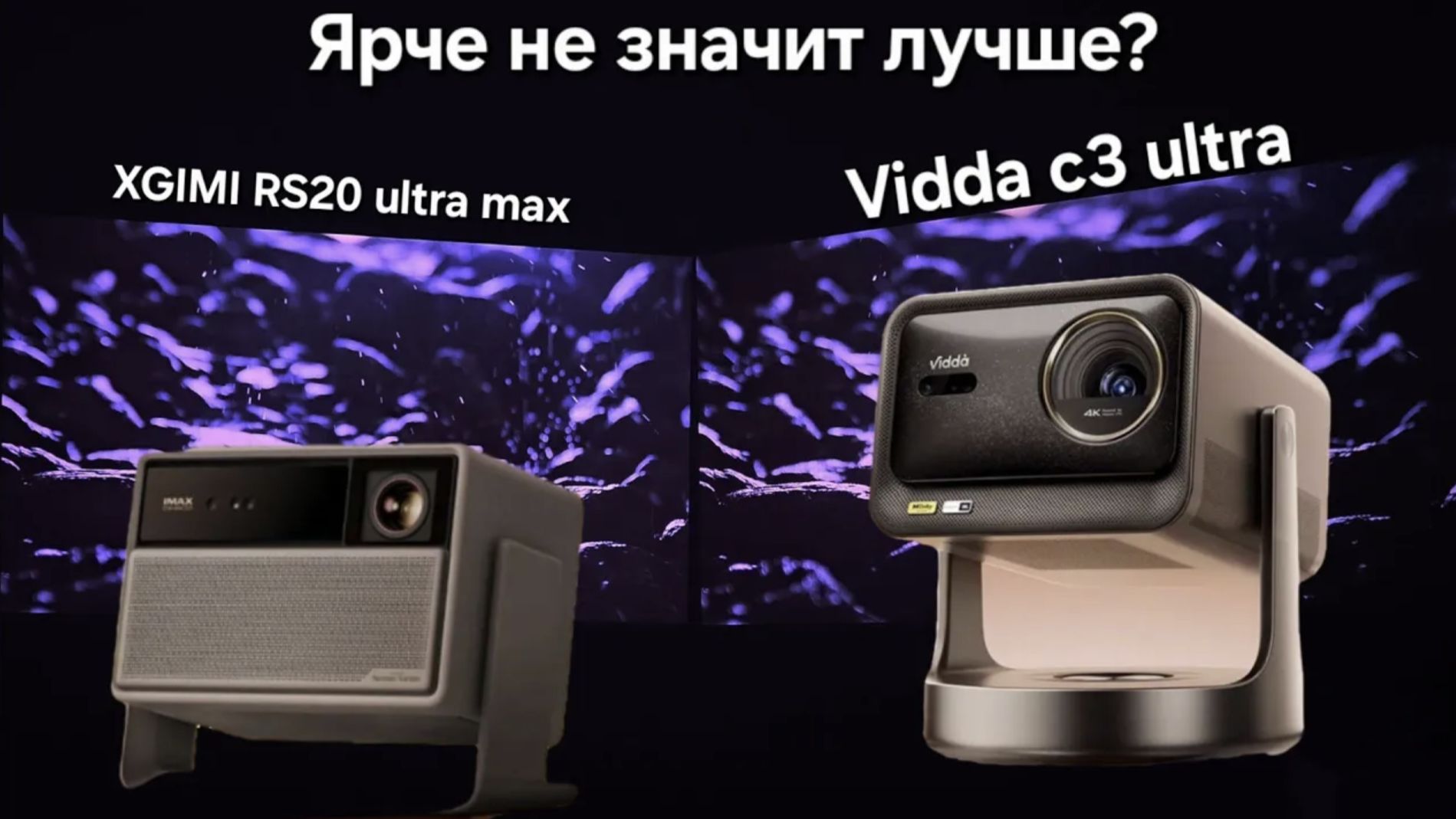 Сравнение Vidda C3 Ultra Vs XGIMI RS20 Ultra Max в DolbyVision