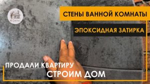 Cтены ванной. Эпоксидная затирка швов.