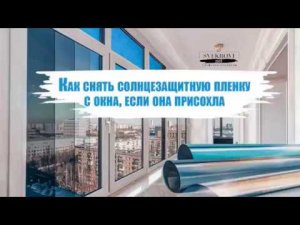 Как снять солнцезащитную пленку с окна если она присохла