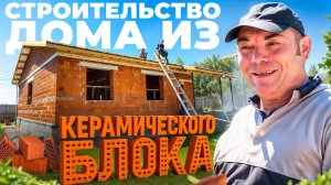 Строительство дома из КЕРАМИЧЕСКОГО БЛОКА. Построим дом за сезон!