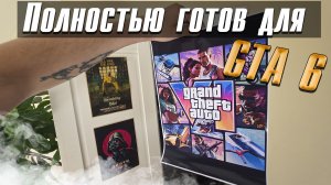 Полностью готов для GTA 6