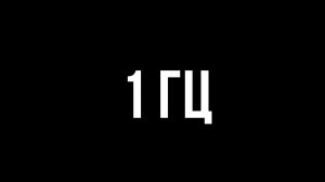 Звуки для соседей - 1 гц