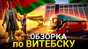 Экскурсия в Витебске//Возвращаемся домой😊🚌