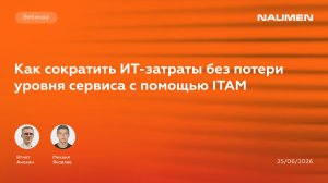 Как сократить ИТ-затраты без потери уровня сервиса с помощью ITAM