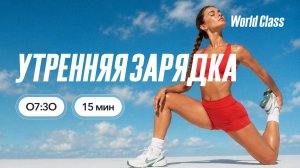 УТРЕННЯЯ ЗАРЯДКА с Еленой Румянцевой |  26 июня 2026 |Онлайн-тренировки World Class