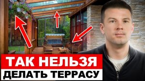 Критические ОШИБКИ при строительстве и обустройстве ТЕРРАС / Как построить добротную веранду?