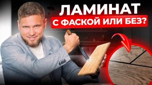 Ламинат с фаской или без? Важные нюансы, о которых вы не задумывались